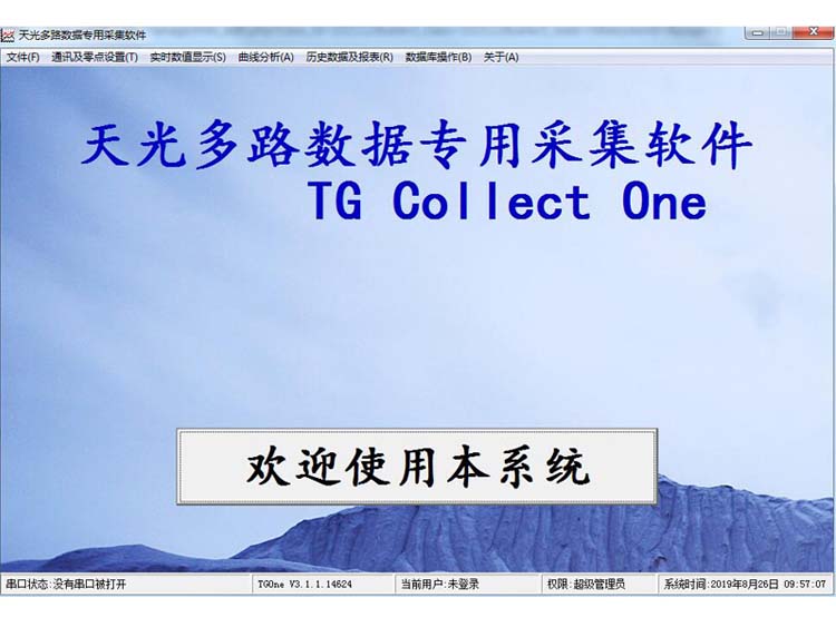 TG ONE数据采集管理软件